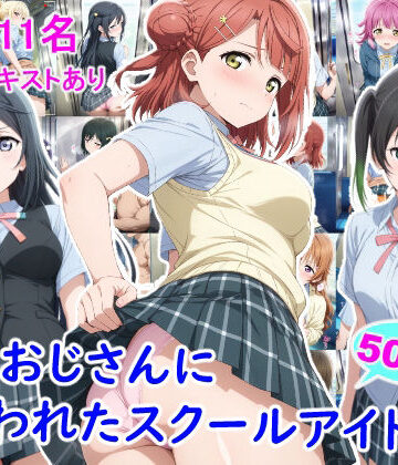 【d_805109】痴●おじさんに狙われたスクールアイドル3【雪月花】