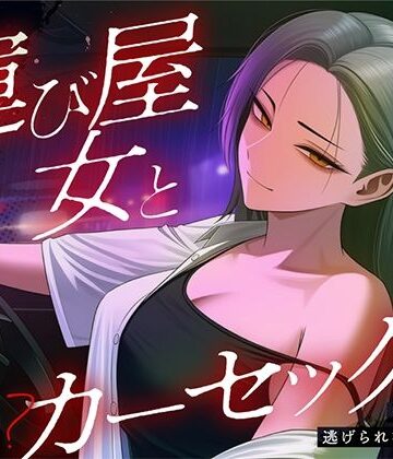 【d_805131】【悪女特化×248km完走耐久】孤独な運び屋の悪女に「今夜だけ彼氏ね」と拾われて、検問スレスレのカーセックスで堕とされて、夜明けに捨てられるまでの一夜【404事変】