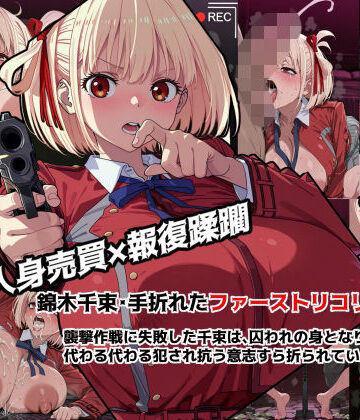 【d_805136】錦◯千束・手折れたファーストリコリス【悪漢くまがいしるお】