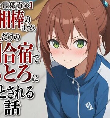 【d_805148】【衣擦れ×言葉責め】対等な相棒のはずが、二人だけの特訓合宿でとろとろに堕とされる話【まのゆあクリエイティブ】