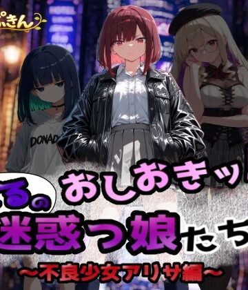 【d_805150】おしおき！！よるの迷惑っ娘たち〜不良少女アリサ編〜【プロトぱんぷきん】