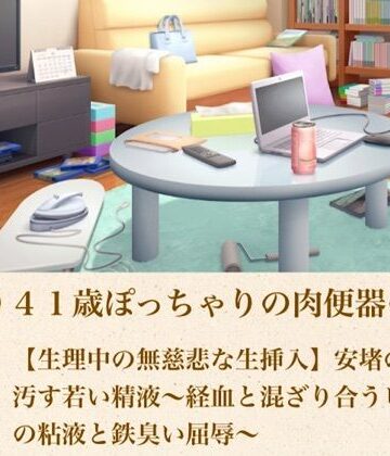 【d_805171】ゆかり41歳ぽっちゃりの肉便器の契り 第三話 【生理中の無慈悲な生挿入】安堵の血を汚す若い精液〜経血と混ざり合うピンクの粘液と鉄臭い屈辱〜【青いらいおん】