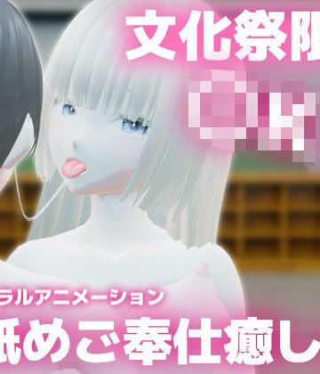 【d_805185】文化祭限定〇Kの耳舐めご奉仕癒し店 〜巨乳清楚〇Kのかなちゃんの場合〜【SPEED HEARTS】