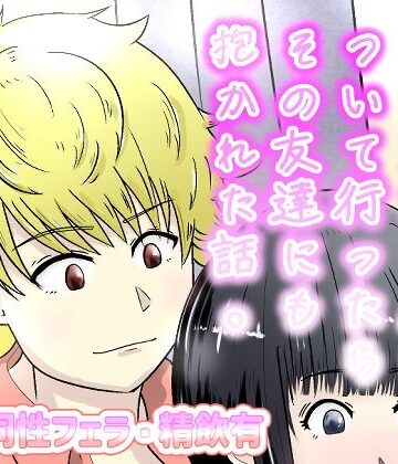 【d_805194】イケメンについて行ったらその友達にも抱かれた話。【NearClip】