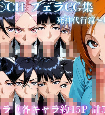【d_805216】BLE〇CH フェラCG集 死神代行篇〜尸魂界篇【ゴロポム】