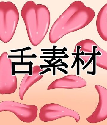 【d_805225】舌素材【水の木】