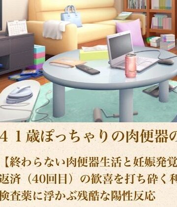 【d_805232】ゆかり41歳ぽっちゃりの肉便器の契り 第五話 【終わらない肉便器生活と妊娠発覚】最後の返済（40回目）の歓喜を打ち砕く利息と、検査薬に浮かぶ残酷な陽性反応【青いらいおん】