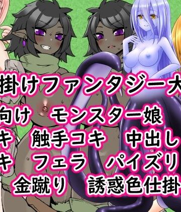 【d_805240】色仕掛けファンタジー大戦！【イン堂】