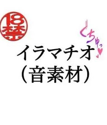 【d_805266】イラマチオ（音素材）【ペイズリーシステム】