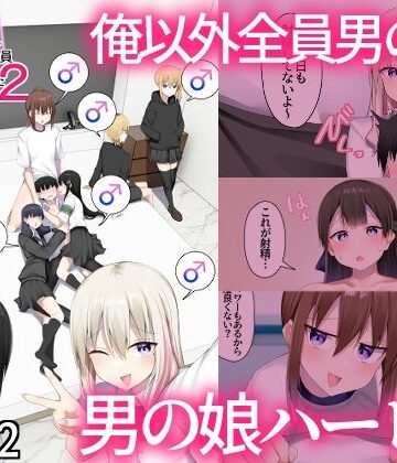 【d_805269】男子校に入学したら俺以外全員男の娘だった2【わんわん幕府】