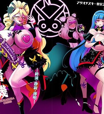 【d_805275】暗暗危機 終演・静寂・薄明【アクオチスキー教室】