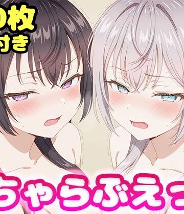 【d_805279】いちゃらぶえっち アー●ャ＆周防●希編【かっふぃ】