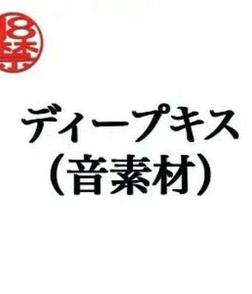 【d_805282】ディープキス（音素材）【ペイズリーシステム】