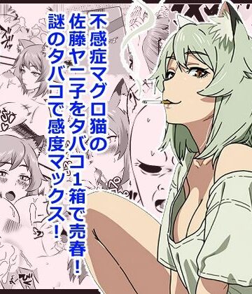 【d_805289】ヤリねこ 〜不感症のマグロ獣人・佐藤ヤニ子と1発1箱〜【ハマチトモサク】