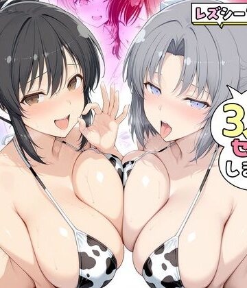 【d_805304】ヤリマンな私たち、3人でセックスします！ 飛鳥・雪泉【ハピネス】