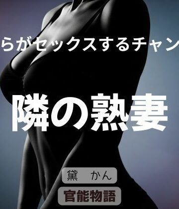 【d_805307】僕らがセックスするチャンス 〜隣の熟妻〜【官能物語】