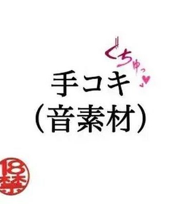【d_805322】手コキ（音素材）【ペイズリーシステム】
