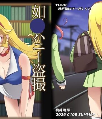 【d_805327】如〇ハニー盗撮【透明龍のマーガレット】