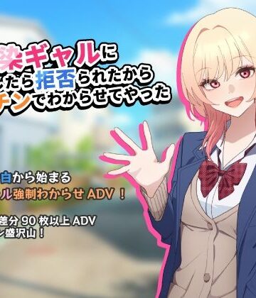 【d_805330】幼馴染ギャルに告白したら拒否られたからデカチンでわからせてやった【アドベンチャーゲーム】【チOポスター】