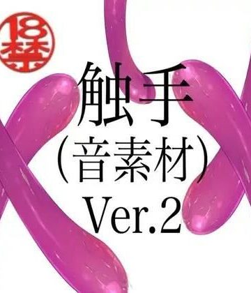 【d_805332】触手（音素材）Ver.2【ペイズリーシステム】