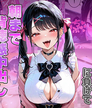 【d_805336】義妹のエロ巨乳に負けて朝まで背徳感中出しした話【ひかりSTUDIO】
