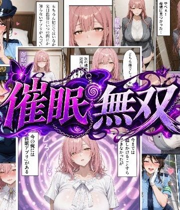 【d_805352】催●無双〜催●アプリの力でどんな女性も操り放題〜【白帯】