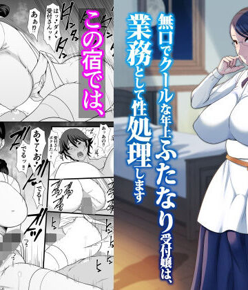 【d_805354】無口でクールな年上ふたなり受付嬢は、業務として性処理します【ANDOROGYNOUS】