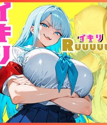 【d_805370】イキリ生徒会長！イキリRuuuuuSH！【sacraちゃん】