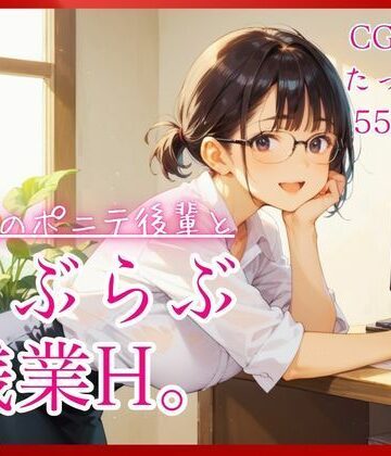 【d_805371】職場のポニテ後輩とらぶらぶ残業H。【たっぷりCG55枚！】【コットン倶楽部】
