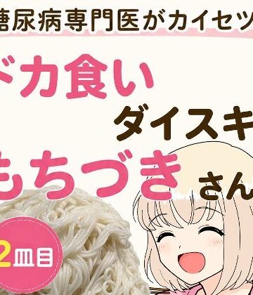 【d_805372】糖尿病専門医がカイセツ！ドカ食いダイスキ！もちづきさん2皿目【こーんこんと】