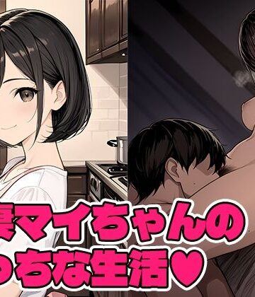 【d_805381】若妻マイちゃんの性生活【Q】