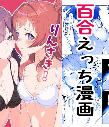 【d_805390】りんさき！〜燐羽が咲季お姉ちゃんをトロトロにする本〜【メロウスプライト】