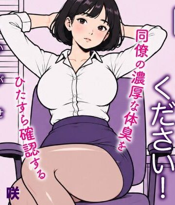 【d_805393】嗅がせてください！加賀瀬さん【トリトスタジオ】