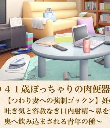 【d_805394】ゆかり41歳ぽっちゃりの肉便器の契り 第六話 【つわり妻への強●ゴックン】妊娠発覚の吐き気と容赦なき口内射精〜鼻を塞がれ喉奥へ飲み込まされる青年の種〜【青いらいおん】