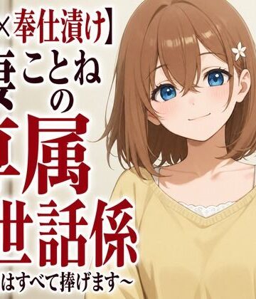【d_805398】【溺愛×奉仕漬け】新妻ことねの専属お世話係〜帰宅後はすべて捧げます〜【まのゆあクリエイティブ】