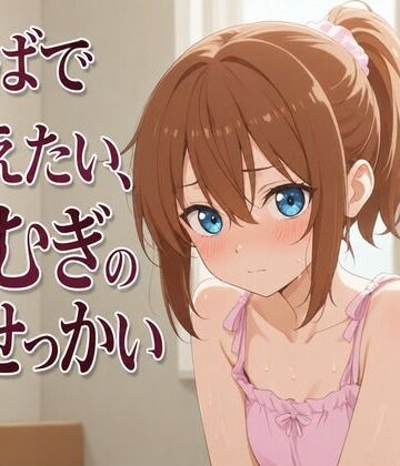 【d_805403】【添い寝×お世話焼き】汗だく義妹つむぎは、お兄ちゃんへの奉仕がやめられない〜エアコン故障の真夏、二人きりの献身子作り性活〜【まのゆあクリエイティブ】