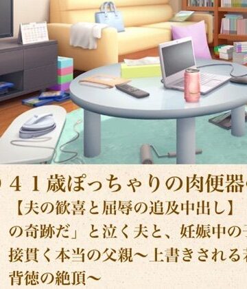 【d_805404】ゆかり41歳ぽっちゃりの肉便器の契り 第七話 【夫の歓喜と屈辱の追及中出し】「俺たちの奇跡だ」と泣く夫と、妊娠中の子宮を直接貫く本当の父親〜上書きされる若い種と背徳の絶頂〜【青いらいおん】