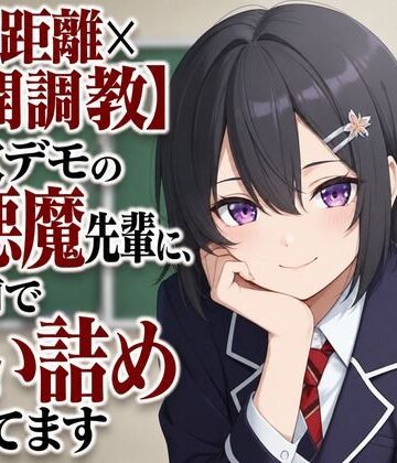 【d_805407】【ゼロ距離×公開調教】新歓デモの小悪魔先輩に、人前で追い詰められてます【まのゆあクリエイティブ】