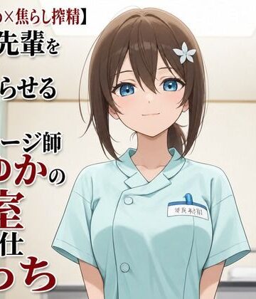 【d_805410】【心音責め×焦らし搾精】残業先輩を沼らせる新人マッサージ師ふゆかの密室ご奉仕えっち【まのゆあクリエイティブ】