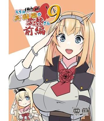 【d_805416】うちの英国艦は変態さん9前編【かなでや】