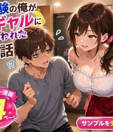 【d_805418】未経験の俺が10連勤明けに隣の部屋の処女ギャルにからかわれて初めての夜を迎えた話【AIザッハトルテ】