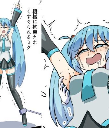 【d_805461】機械に拘束されくすぐられるミク【満たし屋さん】