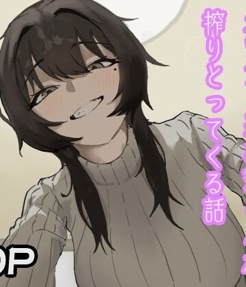 【d_805474】隣人のダウナー系お姉さんが搾りとってくる話【おとまんた】