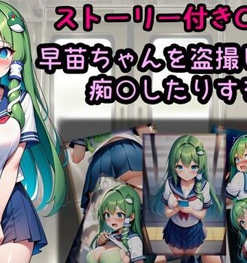 【d_805489】早苗ちゃんを盗撮したり痴○したりする話【相田ナリラ】