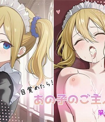 【d_805495】目覚めたらあの子のご主人様だった 早〇愛編【GenmaiKurozu】