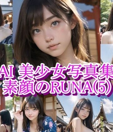 【d_805496】AI美少女写真集 素顔の RUNA – （5） 〜祭りの熱に溶ける、内気な素肌〜【AiPaintFactory】
