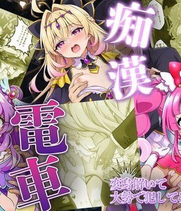 【d_805500】痴●電車で変身を解かれた名探偵プ〇キュア3人が堕ちる話【いちゃラブ本舗】