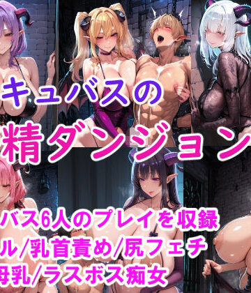【d_805512】［CG集］ サキュバスの搾精ダンジョン【みゅぜ（muse）@AIイラスト】