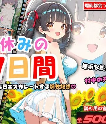 【d_805518】夏休みの7日間 〜無垢な処女が村中の男のメスに堕ちるまで〜 爆乳都会っ子田舎調教【堕とし処】