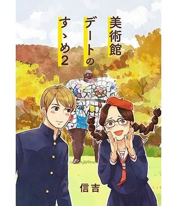 【d_805521】美術館デートのすゝめ2【信吉茶屋】